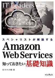 【無料で読める】スペシャリストが解説するAmazon Web Services 知っておきたい基礎知識 IT Leaders選書