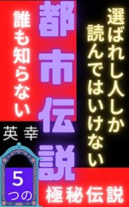 【無料で読める】都市伝説２