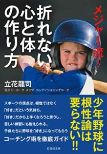 【無料で読める】メジャー流！折れない心と体の作り方 (竹書房文庫)