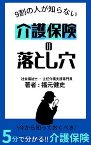 【無料で読める】9割の人が知らない介護保険の落とし穴: 5分でわかる介護保険