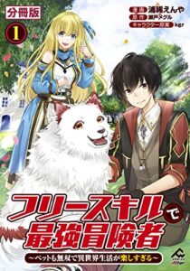 【無料で読める】【分冊版】フリースキルで最強冒険者 ～ペットも無双で異世界生活が楽しすぎる～ 第1話 (FWコミックスオルタ)