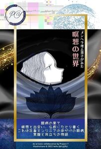 【無料で読める】メンヘラ理系男子がみた、瞑想の世界