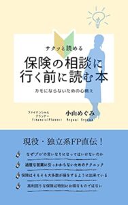 【無料で読める】保険の相談に行く前に読む本