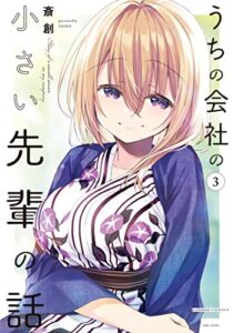 【無料で読める】うちの会社の小さい先輩の話【特典ペーパー付き】 (3) (バンブーコミックス)