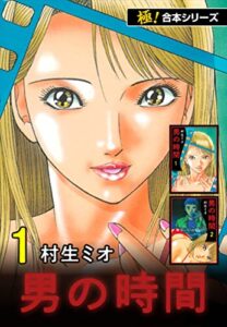 【無料で読める】【極！合本シリーズ】男の時間1巻