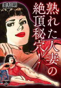 【無料で読める】熟れた人妻の絶頂秘穴！ (エンペラーズコミックス)