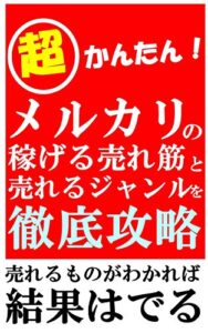 【無料で読める】超かんたん！メルカリの稼げる売れ筋と売れるジャンルを徹底攻略！
