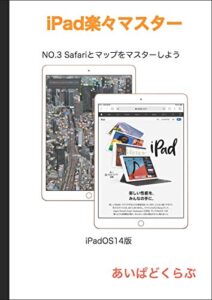 【無料で読める】iPad楽々マスター NO.3 Safariとマップをマスターしよう（iPadOS14版）