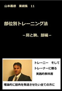 【無料で読める】部位別トレーニング法－肩と腕、脚編－: 山本義徳 業績集 11 山本義徳業績集