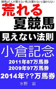 【無料で読める】荒れる夏競馬3見えない法則小倉記念: 競馬は人が買えない馬を買わないと儲からない