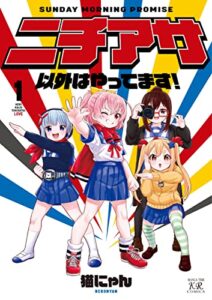 【無料で読める】ニチアサ以外はやってます！１巻 (まんがタイムＫＲコミックス)