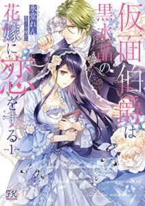 【無料で読める】仮面伯爵は黒水晶の花嫁に恋をする１【初回限定ペーパー付】【電子限定特典付】 (FK comics)