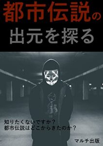【無料で読める】都市伝説の出元を探る