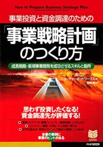 【無料で読める】事業投資と資金調達のための 「事業戦略計画」のつくり方 成長戦略・新規事業開発を成功させるスキルと勘所 (PHPビジネス選書)