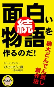 【無料で読める】続・大どんでん返し創作法: 全１０パターン完全解説 ストーリーデザインの方法論 (PIKOZO文庫)