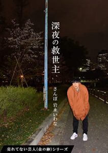 【無料で読める】深夜の救世主 【売れてない芸人（金の卵）シリーズ】