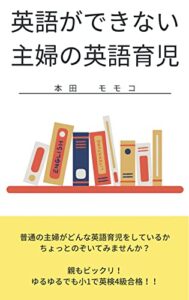 【無料で読める】英語ができない主婦の英語育児