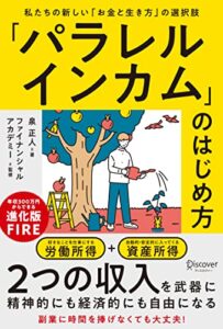 【無料で読める】「パラレルインカム」のはじめ方 私たちの新しい「お金と生き方」の選択肢
