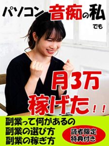 【無料で読める】パソコン音痴の私でも月3万稼げた！！【副業】【稼ぐ】【在宅】