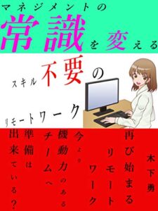 【無料で読める】マネジメントの常識を変えるスキル不要のリモートワーク