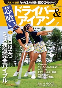 【無料で読める】GOLF TODAYレッスンブック 人気プロ直伝 たった3分で絶対100切りシリーズ 芯喰い ドライバー＆アイアン