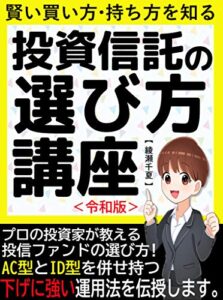 【無料で読める】投資信託の選び方講座～効率的な資産形成をしよう～【投資】【株】【NISA】【副業】【初心者】
