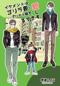 【無料で読める】イケメン夫はゴリラ妻とプリティ娘を愛しすぎてる(3)
