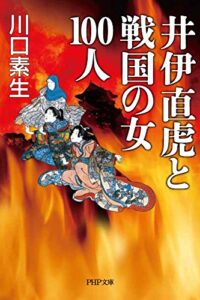 【無料で読める】井伊直虎と戦国の女100人 (PHP文庫)