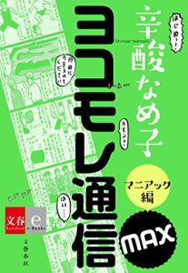 【無料で読める】ヨコモレ通信MAXマニアック編【文春e-Books】