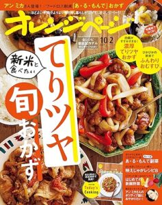 【無料で読める】オレンジページ 2023年 10/2号 [雑誌]