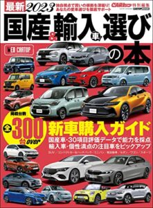 【無料で読める】最新2023 国産＆輸入車選びの本 (CARTOP MOOK)