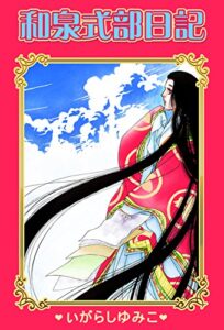 【無料で読める】和泉式部日記