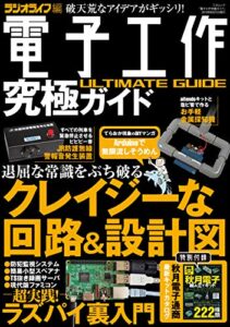 【無料で読める】電子工作究極ガイド