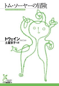 【無料で読める】トム・ソーヤーの冒険 (光文社古典新訳文庫)