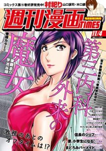 【無料で読める】週刊漫画ＴＩＭＥＳ２０２２年１１／４号 [雑誌] (週刊漫画TIMES)