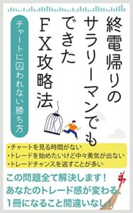 【無料で読める】終電帰りのサラリーマンでもできたFX攻略法: チャートに囚われない勝ち方 (個人成功出版)