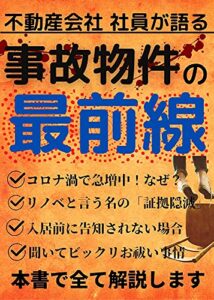 【無料で読める】不動産会社社員が語る事故物件の最前線