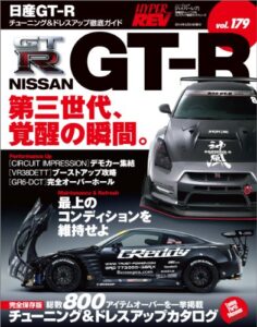 【無料で読める】ハイパーレブ Vol.179 NISSAN GT-R