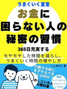 【無料で読める】お金に困らない人の秘密の習慣: 年収 増やし方 時間 引き寄せ 入門 基本 教養 知識 勉強