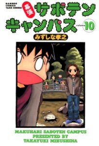 【無料で読める】幕張サボテンキャンパス（１０） (バンブーコミックス 4コマセレクション)