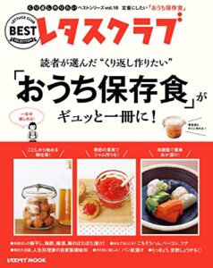 【無料で読める】くり返し作りたいベストシリーズ vol.18くり返し作りたい「おうち保存食」がギュッと一冊に！ レタスクラブで人気のくり返し作りたいベストシリーズ (レタスクラブMOOK)
