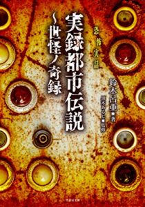 【無料で読める】実録都市伝説～世怪ノ奇録 (竹書房怪談文庫)
