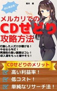 【無料で読める】メルカリでのCDせどり攻略方法: 副業の超定番！せどりで豊かな生活を手に入れよう
