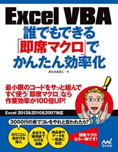 【無料で読める】Excel VBA誰でもできる「即席マクロ」でかんたん効率化