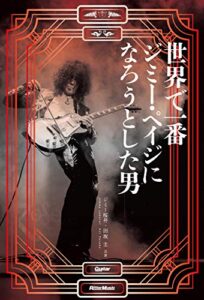 【無料で読める】世界で一番ジミー・ペイジになろうとした男