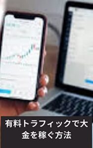【無料で読める】有料トラフィックで大金を稼ぐ方法