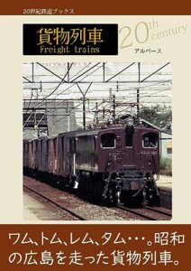 【無料で読める】貨物列車 (20世紀鉄道ブックス)