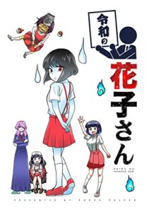 【無料で読める】令和シリーズ 令和の花子さん