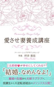 【無料で読める】愛させ妻養成講座: 「結婚、なめんなよ」