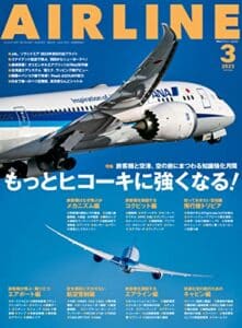 【無料で読める】AIRLINE (エアライン) 2023年3月号[雑誌]